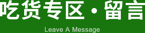 品世留言專區