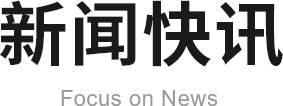 新聞快訊