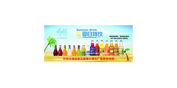 解渴消暑，品世食品教你如何選喝果汁飲料？