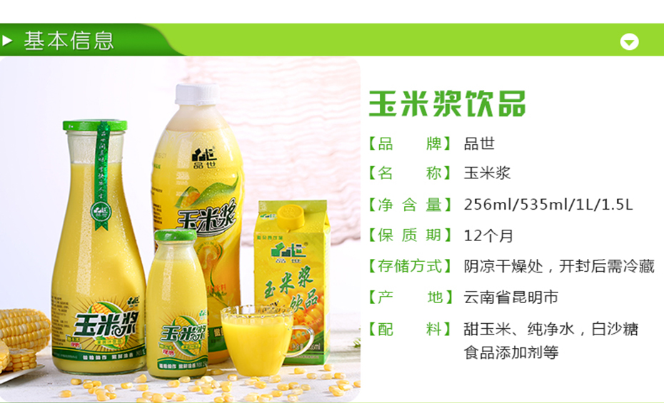 品世玉米漿