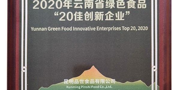 官方認證,品世成為2020年云南省綠色食品“20佳創新企業”