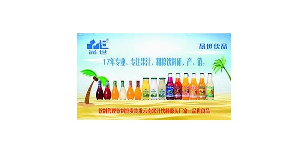 三伏天果汁飲料代理，品世飲料為什么越發火爆？
