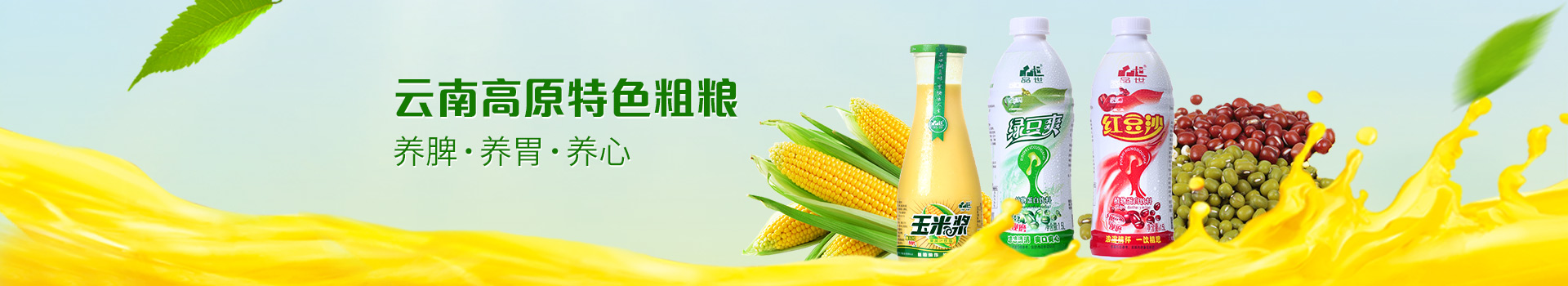 品世粗糧飲料，云南高原特色粗糧