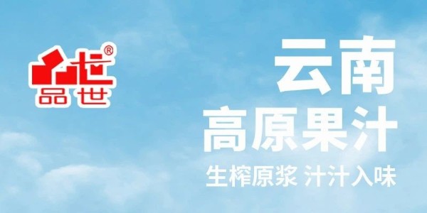 選品指南丨品世果汁再推新，誠邀經銷商共赴一場選品盛宴！
