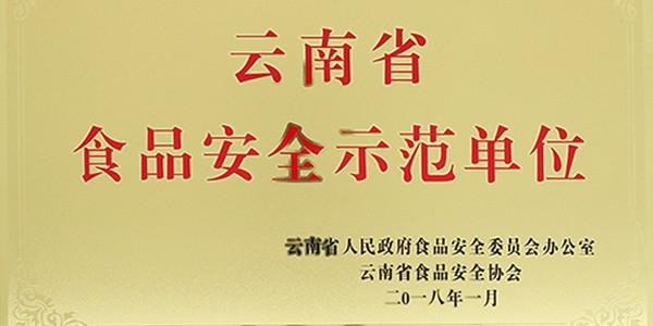 品世被認定為首批云南省食品安全示范單位