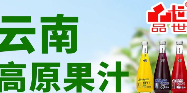 品世果汁，營養健康，美味時尚！有品質，有商機，更有財富！