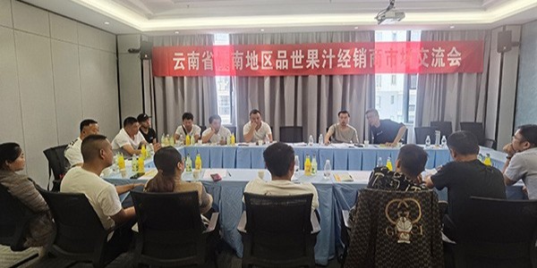品世飲品在云南省普洱市召開滇南地區經銷商座談會