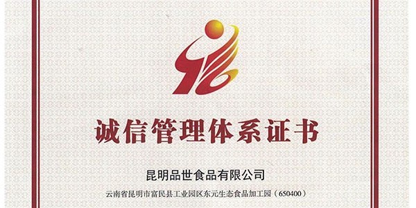 品世食品公司獲頒企業誠信管理體系認證書
