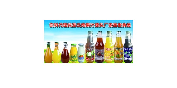 何必去趕糖酒會！品質好，成本低，零費用，飲料代理找準品世就對了！