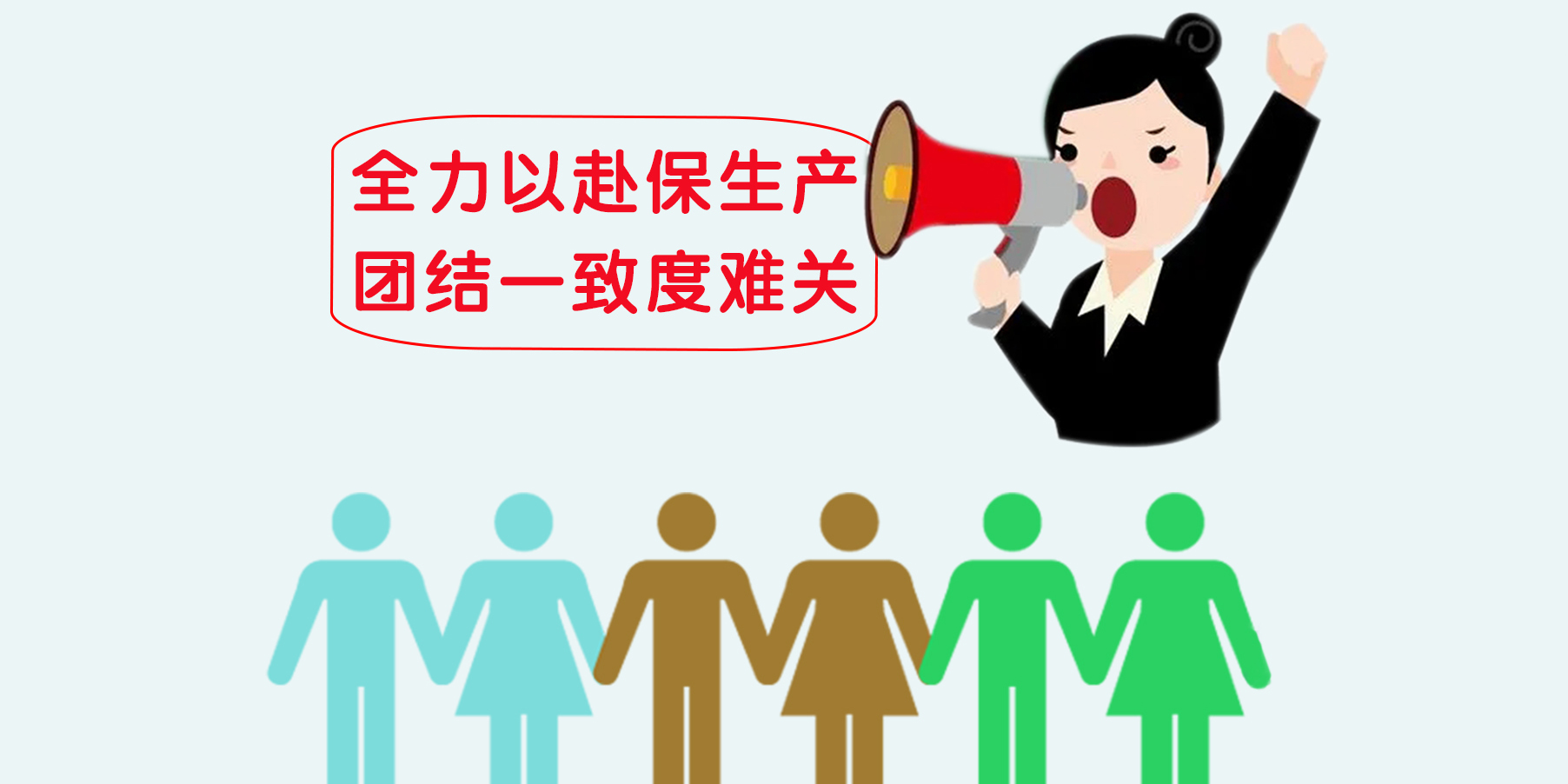 全力以赴保生產，團結一致度難關